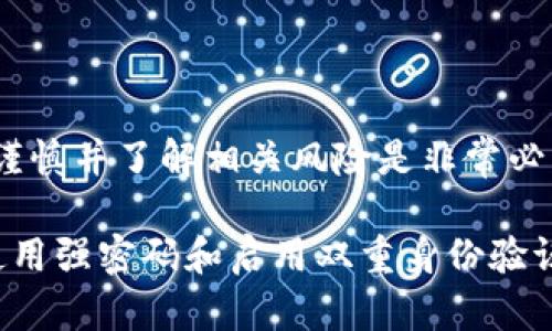 要把数字货币提取到 TP 钱包（假设是 Trust Wallet）上，并使用币安智能链（BSC），你可以按照以下步骤进行操作。以下是具体步骤的详细介绍：

步骤 1: 准备工作
在您开始提币之前，请确保以下几点：
ul
    li您已经安装了 Trust Wallet 应用，并创建了一个钱包。/li
    li您有访问并使用其他加密货币交易平台的权限，例如币安或其他支持提币的交易所。/li
    li您要提取的币种在 BSC 网络上可用，并且您的 Trust Wallet 已经选定为 BSC 网络。/li
/ul

步骤 2: 找到您的 Trust Wallet 地址
在 Trust Wallet 中，您需要找到您要接收币的地址。
ol
    li打开 Trust Wallet 应用。/li
    li在主屏幕上，点击您要接收的币种（如 BNB、USDT 等）。/li
    li点击“接收”按钮，您将看到一个二维码和钱包地址。/li
    li复制该地址，以便在后续操作中使用。/li
/ol

步骤 3: 登录您的交易平台
在您提币之前，需要登录到您选择的交易平台。
ol
    li使用您的账户信息登录到交易平台，如币安。/li
    li确保您的账户中有足够的余额可以提币。/li
/ol

步骤 4: 提币流程
接下来，您需要进行提币操作：
ol
    li在交易平台中，找到“提币”或“提现”选项。/li
    li选择您要提取的币种，并在提币界面中输入以下内容：/li
    ul
        li您从 Trust Wallet 上复制的地址。/li
        li选择相应的网络（在这种情况下，选择 BSC）。/li
        li输入要提取的金额。/li
    /ul
    li检查所有信息是否正确，以免出现错误。/li
    li如果一切正常，点击“提交”或“确认”按钮进行提币。/li
/ol

步骤 5: 等待确认
提币申请提交后，您需要等待区块链确认。这可能需要几分钟到几小时不等，具体取决于网络的拥堵程度。您可以在交易平台的提币记录中查看状态。

步骤 6: 检查 Trust Wallet
在等待确认的同时，您可以打开 Trust Wallet 应用，查看您的钱包余额是否已更新。
ul
    li如果余额更新，则表明币已经成功到账。/li
    li如果没有更新，您可以稍后再次查看，或者检查交易平台的提币状态。/li
/ul

其他建议及注意事项
在提币过程中，有几个重要的注意事项：
ul
    li请务必检查您的钱包地址，确保没有输入错误，因为一旦转账进行后是无法恢复的。/li
    li某些交易平台可能会收取提币费用，因此请确保您在操作前了解所有费用信息。/li
    li对于大额转账，建议先进行小额测试，确保流程顺利后再提取全部金额。/li
/ul

总结
将币从交易平台提取到 Trust Wallet 是一个相对简单的过程，只需确保遵循以上步骤并小心操作。不过，作为加密货币用户，保持谨慎并了解相关风险是非常必要的。我自己在刚开始接触加密货币时，也曾因为不小心输入错误的地址而损失了部分资金，这让我对提币流程的每一步都格外谨慎。

通过不断练习和积累经验，我逐渐掌握了这些操作，并希望通过这篇文章帮助大家更顺利地提币。记得保持对钱包信息的安全意识，使用强密码和启用双重身份验证，保护好自己的资产。