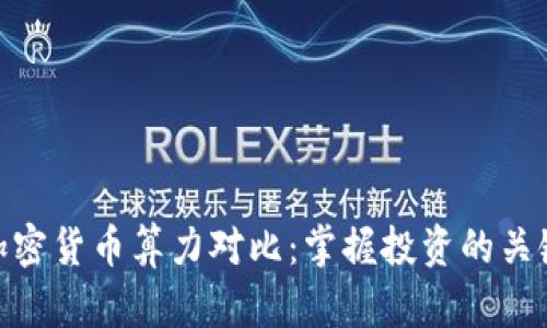 加密货币算力对比：掌握投资的关键