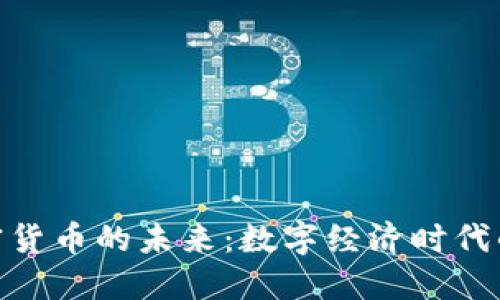 探索脸书加密货币的未来：数字经济时代的潮流与影响