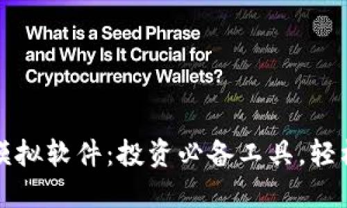 揭秘加密货币模拟软件：投资必备工具，轻松掌握交易技巧