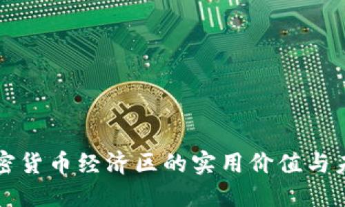 探索加密货币经济区的实用价值与未来潜力