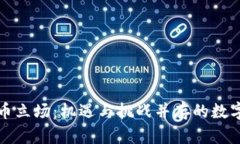 欧盟加密货币立场：机遇与挑战并存的数字经济