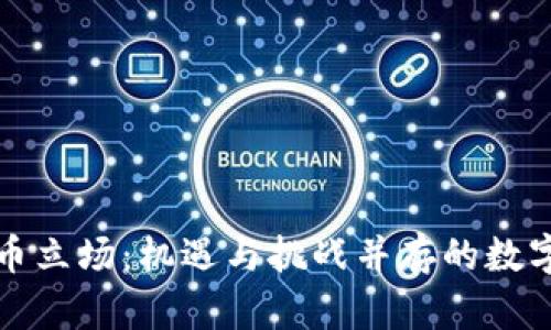 欧盟加密货币立场：机遇与挑战并存的数字经济新篇章