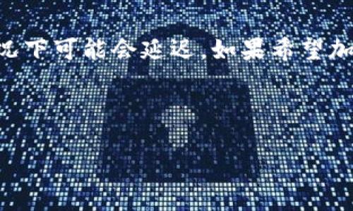 在讨论TP钱包提取USDT到交易所的时间之前，我们需要了解一些基本背景信息。

什么是TP钱包？

TP钱包是一款数字资产钱包，支持多种加密货币的存储、管理和交易。用户可以在TP钱包中安全地存取各种数字资产，包括比特币、以太坊以及USDT等。这种钱包因其用户友好界面和高安全性而受到广大加密货币爱好者的欢迎。

什么是USDT？

USDT（Tether）是一种稳定币，旨在将加密货币的波动风险降到最低。每个USDT都与美元1:1的比例锚定，意味着用户在交易时不会面临较大的价格波动。这使得USDT成为许多交易所中最受欢迎的交易对之一，并且是许多投资者在加密市场进行转换时常用的媒介。

提取USDT到交易所的过程

从TP钱包提取USDT到交易所的过程实际上是相对简单的。通常，用户只需要遵循几个步骤：选择提取金额、输入交易所的USDT地址、确认交易以及等待网络确认。但是，“多久能够到账”则取决于多个因素。

影响提取时间的因素

1. **区块链网络状况**：
提取时间很大程度上取决于区块链的拥堵情况。如果网络繁忙，交易确认可能需要更长时间。在高峰时段，例如某些主要事件（如加密货币行情大涨或大跌）时，区块链的使用量会激增，从而延迟交易处理时间。

2. **交易所的处理时间**：
不同的交易所对入金的处理时间也可能存在差异。某些交易所可能会迅速处理入账，而其他交易所则可能需要更长时间才能确认用户的资金到账。最好查看具体交易所的相关政策。

3. **交易费用**：
在区块链上，手续费的高低往往也会影响交易处理的优先级。一般来说，支付更高的手续费可以增加交易被快速确认的几率，从而加速提取时间。

预计的提取时间

在正常情况下，从TP钱包提取USDT到交易所通常需要10分钟前后到账。但是，在区块链网络繁忙或交易所处理时间较慢的情况下，这一时间可能会延长至几小时，甚至更长。因此，用户在进行提取时应做好时间上的预期。

个人经验分享

我自己在使用TP钱包时，曾经历过一次非常顺利的提取。那天我正好需要在某个交易所进行交易，于是决定将一些USDT提取出来。提交交易后，我心里有些紧张，毕竟自己对区块链的运作一知半解。结果在大约15分钟内，我的USDT成功到账，令我欣喜不已。

然而，也有过一次不那么顺利的经历。那次我在一个网络高峰期提取USDT，结果不得不等了将近3个小时。虽然最终到账，但我心里忍不住会想：“这太慢了！如果我现在需要急用这笔钱怎么办？”

如何加快提取速度

为了提高提取速度，有几点建议可以参考：
1. **选择合适的时间**：避免在区块链使用高峰期进行交易。通过观察历史区块链交易量，可以更好地选择一个利用时间。
2. **适当增加手续费**：当您感到需要加速交易确认时，可以适当增加手续费。这会让您的交易在矿工的交易中优先处理，从而提高提取速度。
3. **确认地址正确性**：在提取前，再次确认您输入的交易所地址是否正确。这可以避免因地址错误导致的资金丢失情况。

总结

总结而言，从TP钱包提取USDT到交易所的实际到账时间受多个因素的影响。在一般情况下可以在10分钟内完成，但在某些情况下可能会延迟。如果希望加快提取速度，可以通过选择合适的时间和适当提高手续费来实现。每次的提币经历，不仅是对技术的了解，也是对市场的思考。

希望我的分享可以帮助到你，让你的加密货币交易之路更加顺利！

如果还想知道其他关于TP钱包或USDT相关的信息，请随时问我！