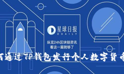 ### 如何通过TP钱包发行个人数字货币：实用指南