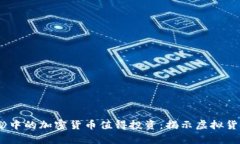 为什么《美剧》中的加密货币值得投资：揭示虚