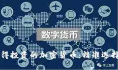 2025年值得投资的加密货币：精准选择，稳健收益