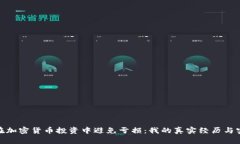 : 如何在加密货币投资中避免亏损：我的真实经历