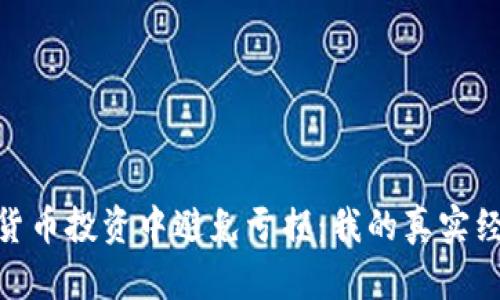 : 如何在加密货币投资中避免亏损：我的真实经历与实用建议