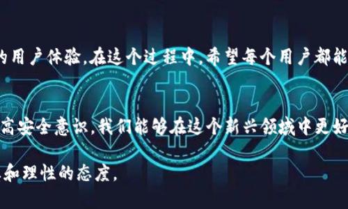 对于“TP钱包卖币授权是否正确与安全”这个问题，我们可以从多个角度进行深入探讨。在数字货币行业，安全性和授权问题是用户最为关心的话题之一。

一、TP钱包的基本功能与作用

1.1 TP钱包简介
TP钱包（Trust Wallet）是一个去中心化的数字货币钱包，支持多种区块链和代币的存储与交易。用户可以在这个钱包中轻松管理数字资产，并进行买卖交易。TP钱包的设计简洁，操作流畅，适合各种层次的用户。

1.2 钱包的核心功能
TP钱包的核心功能包括资产管理、代币交易和DApp的访问等。用户可以通过TP钱包直接进行链上交易，参与去中心化金融（DeFi）项目，甚至是购买非同质化代币（NFT）。这些功能使得TP钱包成为了众多加密货币爱好者的首选。

二、卖币授权的概念

2.1 授权的基本定义
在加密货币领域，“授权”通常是指用户授予某个应用或平台访问其数字资产的权限。例如，当你选择在TP钱包中进行代币交易时，系统会要求你授权交易所或智能合约进行代币转移。这是为了确保交易的安全性以及保障用户的资产不被随意操作。

2.2 授权的安全性问题
授权并不是一个简单的过程，它涉及到对资产的控制权。用户在选择授权时，必须仔细阅读相关的权限请求，确保自己了解将要授予的权限种类及其可能带来的风险。例如，有些项目可能要求过多的权限，而这些其实并不是进行交易所必须的。对此，我们要保持警惕。

三、TP钱包卖币授权的安全性分析

3.1 官方信息与社区反馈
TP钱包作为一个知名的数字钱包，其背后有强大的团队支持，并且在用户社区中备受关注。官方通常会定期发布更新，修复漏洞，并改进用户体验。此外，用户在应用商店的评论和反馈也是判断一款钱包安全与否的重要参考。

3.2 用户自主判断
虽然TP钱包本身经过安全审查和测试，但用户也有责任对自己的安全进行把控。在交易之前，用户应确认操作的准确性，不要随便授权给不明来源的应用，也不要轻易点击来路不明的链接。

四、用户体验与个人观点

4.1 我的小故事
我曾经在使用其他钱包进行代币买卖时，因随意审批了过多的授权，导致了资产损失。这次经历让我意识到在数字货币交易中，授权的谨慎性至关重要。从那以后，我在使用TP钱包时会特别注意查看它所请求的权限，确保只授予必要的权限，尽量减少潜在风险。

4.2 未来的展望与建议
在用户越来越关注安全性的时候，TP钱包必须跟上这种需求，确保其技术和服务始终处于行业前沿。同时，用户也应该加强自身的安全意识，定期更新密码，不随便分享信息，确保自己的数字资产安全。就像我们在生活中一样，安全意识是保护自己重要的一部分。

五、总结

5.1 全面的安全防护措施
为了保护自己的数字资产，用户需要采取更为全面的安全防护措施，如：开启两步验证、定期更换密码、定期备份助记词等。此外，在使用TP钱包卖币时，用户应该对自动化软件的授权进行认真审核，以此来最大限度地降低潜在风险。

5.2 未来发展的可能性
数字货币领域的发展尚处于早期阶段，但随着技术的不断进步，未来将可能出现更多的安全解决方案和便捷的用户体验。在这个过程中，希望每个用户都能意识到安全问题的重要性，保持警惕，合理管理自己的数字资产。

结尾
在数字货币的世界中，TP钱包的卖币授权是否正确与安全，最终还需取决于个人的判断与选择。通过学习和提高安全意识，我们能够在这个新兴领域中更好地保护自己，实现资产的安全增值。

希望以上的内容能够给你提供一些帮助和思考，提醒你在使用TP钱包以及进行任何数字资产交易时保持谨慎和理性的态度。