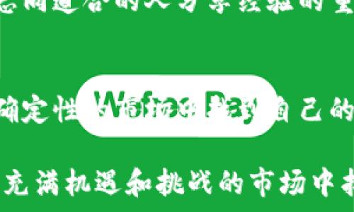   
加密货币行情日线更新：如何从市场变化中抓住投资机会  

关键词  
加密货币, 市场分析, 投资机会/guanjianci  

一、加密货币市场概述  
在过去的十多年中，随着比特币（Bitcoin）、以太坊（Ethereum）等主流加密货币的问世，加密货币市场逐渐发展成为一个充满活力的重要金融领域。如今，全球范围内有成千上万种不同的数字货币，每种货币都有其独特的价值主张和市场趋势。近期，随着区块链技术的应用不断扩大，市场的波动性和潜在的投资机会也随之增加。  

二、日线更新的重要性  
日线更新意味着您每天都会获得加密货币市场的最新动态，这对投资者而言至关重要。通过跟踪日线行情，投资者能够实时分析价格走势，把握短期机会，从而制定相应的投资策略。曾几何时，当我开始接触加密货币投资的时候，我也意识到信息的及时性对于决策的重要性。很多时候，一个小小的价格波动就可能影响到我的投资收益。  

三、如何解读日线图  
要有效地利用日线更新，我们首先需要学会解读日线图。日线图以每一天的开盘价、收盘价、最高价和最低价为基础，直观地展示出价格变化的趋势。比如，当我观察到某种加密货币的收盘价连续数日上涨时，我会考虑这是否是一个可能的买入信号。反之，如果价格持续下滑，我则会警惕可能的卖出时机。  

四、波动性与投资机会  
加密货币市场的最大特点就是其极高的波动性。虽然这意味着潜在的风险，但同时也意味着投资机会。我记得有一次，我在观察一只相对冷门的加密货币时，发现其价格在短时间内经历了剧烈的波动。经过分析，我判断这种波动是由于市场投机造成的，于是决定在低点买入，结果在价格反弹时成功获利。这样的经验让我意识到，波动性虽然让人紧张，但也是吸引投资者的一大原因。  

五、心理因素与决策  
在投资过程中，心理因素往往影响决策过程。我曾在重要的行情发布前感到无比紧张，生怕错过最佳买入时机。但后来我学会了理性分析、冷静决策。通过关注日线更新，我能够更好地评估市场情绪，从而减少情绪对决策的干扰。这也让我明白，投资不仅仅是对数字的计算，更是对心态的修炼。  

六、技术分析的辅助作用  
除了日线图，技术分析在加密货币的投资中同样举足轻重。结合各种技术指标，比如RSI（相对强弱指数）、MACD（移动平均收敛散度指标），可以帮助投资者更好地理解市场行为。我曾在一个项目中通过技术分析识别出超买信号，最终在市场回调时及时出局，避免了巨大的亏损。这让我更加坚定了技术分析的重要性。  

七、数据工具的使用  
如今，我们可以利用许多在线工具来跟踪和分析加密货币的日线更新。这些工具提供实时的数据以及市场情绪的分析，通过图表和指标，为我们的投资决策提供辅助。我小时候对电脑的好奇让我很快上手了这些工具，借助数据的力量，我的投资决策变得更加科学而不是盲目。无论是币圈新手，还是资深投资者，掌握这些工具都能提升交易的有效性。  

八、持之以恒的学习  
加密货币市场瞬息万变，唯有不断学习才能保持对市场的敏感。我经常参加一些在线课程和网络研讨会，交流投资策略和经验。每次学习的过程都让我感到充实，也让我认识到与志同道合的人分享经验的重要性。正如我小时候的老师说过：“知识是无穷的，学习是无止境的。”  

九、总结与展望  
在加密货币市场，由于日线更新带来的实时信息，无疑是我们把握投资机会的重要工具。通过学会解读市场动向和情绪，再加上良好的心理素质与技术分析，投资者能够在充满不确定性的市场中找到自己的方向。随着更多人投身于加密货币的世界，我相信未来的投资者将会不断创造新的机会和挑战。这让我充满期待，未来在这个领域的探索，将会是充满惊喜的旅程。  

在结束这段讨论之前，我想给每位投资者一个建议：无论市场如何变化，保持理性和耐心，记住自己最初的投资目标，不要因为短期波动而做出情绪化的决策。希望你们都能在这个充满机遇和挑战的市场中找到属于自己的成功之路。  