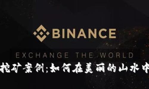 桂林加密货币挖矿案例：如何在美丽的山水中寻找数字财富