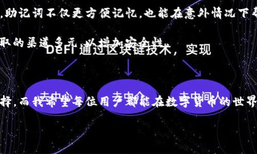 TP钱包的私钥到底能否更改？

在讨论TP钱包的私钥是否可以更改之前，我们首先需要了解一些关于数字钱包和私钥的基本概念。TP钱包是一种数字货币钱包，广泛应用于管理和存储加密货币，如以太坊、比特币等。在加密货币的世界里，私钥是用户进行交易的关键，它能够证明你对钱包中资产的所有权。因此，私钥的安全性和不可变更性在数字货币的管理中显得尤为重要。

私钥的本质与不可变更性

私钥的功能在于为你的数字资产提供唯一的验证。换句话说，只有拥有你的私钥，才能对钱包中的资产进行操作。因此，私钥一经生成，理论上不应该被更改。就像你的身份证号码一样，一旦你拥有了，一个有效的私钥是无法更改的。

我小时候学习计算机的时候，就对这种“一旦生成就无法改变”的概念产生了浓厚的兴趣。假如你能够随意更改身份证号码，安全性就会大打折扣。因此，在数字货币的世界里，私钥是保持安全性的重要基石。

私钥的管理

既然私钥无法更改，如何管理好私钥便成了关注的重点。许多用户因为丢失或遗忘私钥而无法找回自己的资产。因此，从一开始就要重视私钥的保管和安全。你可以将私钥写在纸上，确保不被他人看到并放在安全的地方；也可以使用硬件钱包来存储私钥，硬件钱包通常具备更高的安全性。

在我自己的经历中，我曾经丢失过一笔小额的比特币，正是因为当时没有好好管理我的私钥。那时我真心感到无奈，每当我想起来，心里总会有些懊悔。这样的小错误可能会导致巨大的损失，值得每一位用户谨记。

私钥的转移和备份

虽然私钥无法更改，但你可以备份私钥并在不同的设备上进行转移。如果你打算换设备使用钱包，可以导出私钥并在新的设备上重新导入。这样做的同时，你必须确保备份文件的安全性，避免被第三方获取。

在我个人使用TP钱包的过程中，我将我的私钥备份在云端和本地的不同位置，以确保即使遇到意外情况也能快速找回。但倘若有一天你想转移你的资产到另一个钱包，你可以新建一个钱包，并将资产转移，而不是更改单个私钥。

使用助记词的便利性

为了便于管理，TP钱包提供了助记词功能。当你创建钱包时，系统通常会生成一系列的助记词，通过这些助记词你可以恢复钱包的私钥。在实际操作中，助记词不仅更方便记忆，也能在意外情况下帮助用户快速找回资产。

当我第一次看到这些助记词时，感觉它们就像是一把钥匙，打开了我去往加密货币世界的门。为了防止丢失，我将助记词保存在信任的人手中，确保获取的渠道多元，以增加安全性。

总结与建议

综上所述，TP钱包的私钥是无法更改的，用户必须重视私钥的管理和备份，确保资产安全。同时，利用助记词功能为自己提供更多便利也是个不错的选择。而我希望每位用户都能在数字货币的世界中更好地保护自己的资产，避免因小失大。

那么，现在你对TP钱包的私钥是否可以更改有了更清晰的认识了吗？希望这些经验和观点对你有所帮助，让我们一起在安全的路径上前行吧！