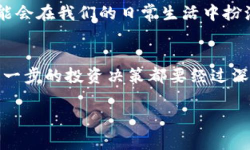    加密货币投资新手指南：掌握市场动态，轻松决策！  / 

 guanjianci  加密货币, 投资, 市场动态  /guanjianci 

引言：走进加密货币的世界
近年来，加密货币以其独特的技术背景和投资潜力，吸引了越来越多的人的注意。作为一个曾经对投资领域感到陌生和畏惧的普通人，我能够理解新手们在初入加密货币市场时的复杂心情。市场的波动、专业术语的使用、以及无处不在的信息，都让我感到无从下手。然而，随着时间的推移和经验的积累，如今我希望能够与更多人分享我在这个领域的见解，帮助新手在了解市场动态的同时，更加自信地做出投资决策。

什么是加密货币？
在深入探讨加密货币之前，首先让我们理解它的基本概念。加密货币是一种利用加密技术进行安全交易的数字资产。它的核心技术——区块链，确保了交易过程的透明和安全。在我的理解中，加密货币不仅仅是一种投资工具，它更像是一场技术革命，改变了我们对货币和交易的传统看法。

加密货币的种类
市场上有成百上千种不同的加密货币，最著名的当属比特币（Bitcoin）和以太坊（Ethereum）。我记得第一次听到比特币时，还是在一场朋友聚会上。那时的我完全不了解它的运作方式，只知道它的价格变动极大，常常让投资者欢喜或忧愁。那么，除了比特币，还有哪些主要的加密货币呢？
ul
    listrong比特币（Bitcoin）/strong：第一种加密货币，市场表现最为稳定，常被称为“数字黄金”。/li
    listrong以太坊（Ethereum）/strong：不仅是一种加密货币，更是一个支持智能合约的区块链平台，极具技术创新性。/li
    listrong瑞波币（Ripple）/strong：专注于国际支付，旨在提高跨国交易的效率和速度。/li
    listrong莱特币（Litecoin）/strong：被视为比特币的“轻量版”，交易速度更快，成本更低。/li
/ul

加密货币市场动态解析
加密货币市场波动性极大，这让我想起了我小时候跟随父母去股市的情景。市场的涨跌令我感到既兴奋又害怕，直到我逐渐意识到，了解市场动态是投资成功的关键。如今，我在这里分享一些我认为值得关注的市场动态，以帮助读者更好地理解加密货币嫌疑的趋势。

h4市场趋势/h4
加密货币市场的趋势和传统金融市场一样，受到多种因素的影响，包括政策、技术进步、市场情绪等等。我记得在2020年的时候，比特币的价格突破了1万美元，这在当时引发了广泛的讨论。许多新手投资者争相进入市场，这种现象我在股市中也见到过。要想在市场中立于不败之地，了解这些动态绝对是必不可少的。

h4政策影响/h4
各国政府的政策动向也会对加密货币市场产生重要影响。以中国的加密货币政策为例，曾经在短时间内对市场造成了巨大的波动。作为一名普通投资者，我觉得我们需要保持对这些政策的敏感性，及时调整我们的投资策略。

如何选择合适的加密货币进行投资
对于新手来说，选择合适的加密货币进行投资是一个不小的挑战。在我的经验中，有几个方面是我们需要重点关注的：

h41. 项目团队与背景/h4
了解加密货币背后的团队和其发展背景非常重要。很多项目在起步阶段不仅缺乏技术支持，而且缺乏透明度。这让我想起了我第一次参与一个投资项目时，由于没有深入了解团队的背景，最终导致了不小的损失。

h42. 技术基础与应用前景/h4
每种加密货币都有其独特的技术基础和应用前景。以太坊通过智能合约技术促进了去中心化应用（DApp）的发展，让我深刻认识到技术创新的重要性。

h43. 市场需求与潜力/h4
我曾看到很多新项目因市场需求不足而快速消亡。因此，分析项目是否有明确的市场需求，以及其潜在的用户群体，是投资决策中不可或缺的一步。

风险管理：如何保护你的投资
在任何投资中，风险管理都是至关重要的。在我的投资过程中，我学到了几条保护自己投资的经验。

h41. 仅投资你能够承受的损失/h4
我曾经因为过于看重短期收益而忽视了风险，结果在市场波动时遭受了损失。临时的心理波动让我失去了理智，导致我的投资不理性。因此，我现在坚持的原则是：只投资我能够承受损失的资金。

h42. 定期评估投资组合/h4
每一个投资者都应该定期评估自己的投资组合。正如我小时候保持的那种好奇心，我们要不断分析市场变化，适时调整投资策略，以确保收益最。

h43. 学会止损/h4
止损是保护投资的重要工具。我的一位朋友在投资初期，就因为不愿意止损而遭受了巨大的损失。至今我仍记得他当时懊悔的表情。因此，在每次投资前，我都设定好止损点，以降低潜在损失。

未来的加密货币投资前景
尽管加密货币市场充满了不确定性，但我相信它的未来依然充满了可能。随着技术的进步和市场的规范化，越来越多的人加入到这一领域。在我看来，加密货币不仅仅是未来金融的趋势，它还可能会在我们的日常生活中扮演越来越重要的角色。从线上支付到去中心化金融（DeFi），这些都让我对加密货币的未来充满期待。

结论：成为一名聪明的加密货币投资者
在这个充满机遇与挑战的加密货币市场上，没有人能保证你会稳赚不赔。作为一名新手，了解市场动态，掌握投资技巧，以及进行合理的风险管理，都是帮助你在这个领域获得成功的重要因素。每一步的投资决策都要经过深思熟虑，而不仅仅是跟风或冲动。同时，保持对市场变化的敏感性，愿意在学习中进步，也是我认为成功的关键。

随着自己的投资旅程，我逐渐成长为一个上心的投资者，希望我的分享能帮助更多的新手走出迷茫，实现自己的财务目标。