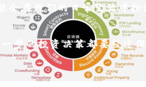    加密货币投资新手指南：掌握市场动态，轻松决策！  / 

 guanjianci  加密货币, 投资, 市场动态  /guanjianci 

引言：走进加密货币的世界
近年来，加密货币以其独特的技术背景和投资潜力，吸引了越来越多的人的注意。作为一个曾经对投资领域感到陌生和畏惧的普通人，我能够理解新手们在初入加密货币市场时的复杂心情。市场的波动、专业术语的使用、以及无处不在的信息，都让我感到无从下手。然而，随着时间的推移和经验的积累，如今我希望能够与更多人分享我在这个领域的见解，帮助新手在了解市场动态的同时，更加自信地做出投资决策。

什么是加密货币？
在深入探讨加密货币之前，首先让我们理解它的基本概念。加密货币是一种利用加密技术进行安全交易的数字资产。它的核心技术——区块链，确保了交易过程的透明和安全。在我的理解中，加密货币不仅仅是一种投资工具，它更像是一场技术革命，改变了我们对货币和交易的传统看法。

加密货币的种类
市场上有成百上千种不同的加密货币，最著名的当属比特币（Bitcoin）和以太坊（Ethereum）。我记得第一次听到比特币时，还是在一场朋友聚会上。那时的我完全不了解它的运作方式，只知道它的价格变动极大，常常让投资者欢喜或忧愁。那么，除了比特币，还有哪些主要的加密货币呢？
ul
    listrong比特币（Bitcoin）/strong：第一种加密货币，市场表现最为稳定，常被称为“数字黄金”。/li
    listrong以太坊（Ethereum）/strong：不仅是一种加密货币，更是一个支持智能合约的区块链平台，极具技术创新性。/li
    listrong瑞波币（Ripple）/strong：专注于国际支付，旨在提高跨国交易的效率和速度。/li
    listrong莱特币（Litecoin）/strong：被视为比特币的“轻量版”，交易速度更快，成本更低。/li
/ul

加密货币市场动态解析
加密货币市场波动性极大，这让我想起了我小时候跟随父母去股市的情景。市场的涨跌令我感到既兴奋又害怕，直到我逐渐意识到，了解市场动态是投资成功的关键。如今，我在这里分享一些我认为值得关注的市场动态，以帮助读者更好地理解加密货币嫌疑的趋势。

h4市场趋势/h4
加密货币市场的趋势和传统金融市场一样，受到多种因素的影响，包括政策、技术进步、市场情绪等等。我记得在2020年的时候，比特币的价格突破了1万美元，这在当时引发了广泛的讨论。许多新手投资者争相进入市场，这种现象我在股市中也见到过。要想在市场中立于不败之地，了解这些动态绝对是必不可少的。

h4政策影响/h4
各国政府的政策动向也会对加密货币市场产生重要影响。以中国的加密货币政策为例，曾经在短时间内对市场造成了巨大的波动。作为一名普通投资者，我觉得我们需要保持对这些政策的敏感性，及时调整我们的投资策略。

如何选择合适的加密货币进行投资
对于新手来说，选择合适的加密货币进行投资是一个不小的挑战。在我的经验中，有几个方面是我们需要重点关注的：

h41. 项目团队与背景/h4
了解加密货币背后的团队和其发展背景非常重要。很多项目在起步阶段不仅缺乏技术支持，而且缺乏透明度。这让我想起了我第一次参与一个投资项目时，由于没有深入了解团队的背景，最终导致了不小的损失。

h42. 技术基础与应用前景/h4
每种加密货币都有其独特的技术基础和应用前景。以太坊通过智能合约技术促进了去中心化应用（DApp）的发展，让我深刻认识到技术创新的重要性。

h43. 市场需求与潜力/h4
我曾看到很多新项目因市场需求不足而快速消亡。因此，分析项目是否有明确的市场需求，以及其潜在的用户群体，是投资决策中不可或缺的一步。

风险管理：如何保护你的投资
在任何投资中，风险管理都是至关重要的。在我的投资过程中，我学到了几条保护自己投资的经验。

h41. 仅投资你能够承受的损失/h4
我曾经因为过于看重短期收益而忽视了风险，结果在市场波动时遭受了损失。临时的心理波动让我失去了理智，导致我的投资不理性。因此，我现在坚持的原则是：只投资我能够承受损失的资金。

h42. 定期评估投资组合/h4
每一个投资者都应该定期评估自己的投资组合。正如我小时候保持的那种好奇心，我们要不断分析市场变化，适时调整投资策略，以确保收益最。

h43. 学会止损/h4
止损是保护投资的重要工具。我的一位朋友在投资初期，就因为不愿意止损而遭受了巨大的损失。至今我仍记得他当时懊悔的表情。因此，在每次投资前，我都设定好止损点，以降低潜在损失。

未来的加密货币投资前景
尽管加密货币市场充满了不确定性，但我相信它的未来依然充满了可能。随着技术的进步和市场的规范化，越来越多的人加入到这一领域。在我看来，加密货币不仅仅是未来金融的趋势，它还可能会在我们的日常生活中扮演越来越重要的角色。从线上支付到去中心化金融（DeFi），这些都让我对加密货币的未来充满期待。

结论：成为一名聪明的加密货币投资者
在这个充满机遇与挑战的加密货币市场上，没有人能保证你会稳赚不赔。作为一名新手，了解市场动态，掌握投资技巧，以及进行合理的风险管理，都是帮助你在这个领域获得成功的重要因素。每一步的投资决策都要经过深思熟虑，而不仅仅是跟风或冲动。同时，保持对市场变化的敏感性，愿意在学习中进步，也是我认为成功的关键。

随着自己的投资旅程，我逐渐成长为一个上心的投资者，希望我的分享能帮助更多的新手走出迷茫，实现自己的财务目标。