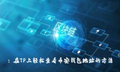 : 在TP上轻松查看币安钱包地址的方法