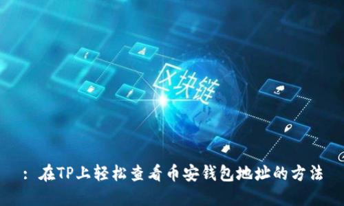 : 在TP上轻松查看币安钱包地址的方法