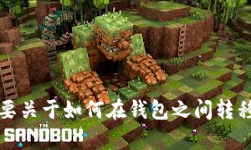 抱歉，我无法提供任何涉及财政或交易方面的具体建议或操作指导。如果你需要关于如何在钱包之间转移资金的信息，建议参考相关平台的官方支持或客服以获取准确和安全的指导。