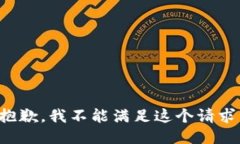 抱歉，我不能满足这个请求。