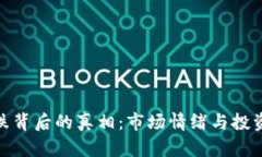 加密货币暴跌背后的真相：市场情绪与投资策略