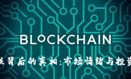 加密货币暴跌背后的真相：市场情绪与投资策略的影响