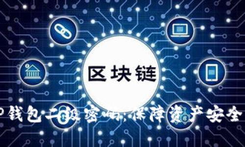 如何设置TP钱包二级密码：保障资产安全的实用指南