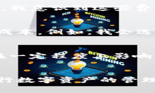 关于TP钱包是否需要付费的问题，其实可以从多个角度来理解。TP钱包是一款数字货币钱包，主要用于存储、管理和交易加密货币。以下是关于这一问题的一些深入探讨。

1. TP钱包的基本介绍
TP钱包是一款多功能的数字资产管理工具，支持多种公链资产的存储与转账。与传统的数字钱包不同，它不仅支持常见的以太坊等主流数字货币，还兼容多种小众币种。用户可以在TP钱包中实现资产的灵活管理，完成这一切通常是不需要支付额外费用的。

2. 免费与付费服务的区别
提到TP钱包的费用问题，首先要明确的是钱包本身的使用通常是免费的。用户下载、安装以及注册TP钱包的过程不需要支付任何手续费。然而，使用TP钱包进行交易时，确实会遇到一些处理费用。例如，进行链上交易时，用户需要支付一定的“矿工费”或“网络费”。这些费用实际上是区块链网络运行所需的成本，与钱包本身无关。

3. 交易费用的影响因素
许多用户在使用TP钱包时可能会对交易费用感到困惑。其实，交易费用的高低主要受网络拥堵程度的影响。比如在以太坊网络交易高峰期，矿工费用可能会大幅上升。因此，选择合适的交易时机可以帮助用户节省不必要的费用。

4. 内部资产交易是否收费
不同于链上资产交易，TP钱包内部的资产交换（如将一种数字资产换成另一种）有时可能会涉及到交易手续费。虽然这些费用并不高，但也应在使用时加以注意。例如，如果用户在TP钱包内进行Token兑换，则可能会有一定的滑点或手续费，这在不同的交易对中是不同的。

5. 反思个人经历
我记得我第一次尝试使用数字钱包时，对费用问题充满了疑惑。我当时使用的一个钱包在进行Token交易时收取了手续费，让我感到有些意外。经过了解之后，我意识到这些费用其实是网络交易的常规开销。在使用TP钱包时，我意识到合理安排交易时间和明确费用结构，能让我更有效地控制资产。

6. 使用建议与心得分享
对于新用户，我建议在开始使用TP钱包之前，先了解区块链基础知识以及相关的费用结构。此外，经历了几次交易后，我发现利用一些策略可以帮助自己降低成本。例如，我会选择在网络非高峰期进行交易，或者对比不同货币之间的交易费用，选择最合适的方式。记得总是留意钱包内的更新和公告，跟随市场动态，把握最佳交易时机。

7. 未来的发展与规范
随着数字货币市场的发展，TP钱包也在不断迭代和更新。新的用户体验设计以及费率调整都是其未来的方向之一。监管政策的清晰和网络技术的发展，也会在一定程度上影响交易费用的结构。作为用户，我们需要保持对这些变化的敏感，及时调整自己的使用策略。

总结
总体而言，TP钱包本身不需要付费，但在使用过程中，不可避免地会涉及到一些交易费用。了解这些费用的性质和应对策略，可以帮助用户更加得心应手地进行数字资产的管理。希望每位用户在使用数字钱包的过程中，都能享受到便利与高效的体验。