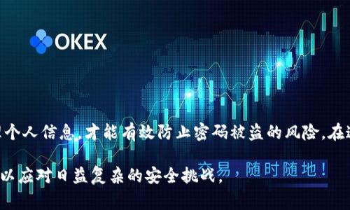 TP钱包（TokenPocket Wallet）作为一种广受欢迎的加密货币钱包工具，其主要功能是为用户提供安全的资产管理、交易及其他相关功能。然而，用户常常关心一个问题：“TP钱包的密码是否真的安全？如果密码被盗，会发生什么？”在这个数字货币的世界中，安全性是每个投资者必须面对的重要课题。

TP钱包的安全机制

首先，TP钱包在安全性上有其独特的机制。它采用了多重安全防护，包括私钥加密、冷存储和多重签名等技术。私钥是用户持有数字资产的唯一凭证，TP钱包会将私钥保存在本地设备上，而不是服务器上，这样即使服务器被攻破，用户的资产仍然安全。此外，用户可以设置一个密码来保护他们的钱包信息，这就是我们通常所说的钱包密码。

密码被盗的可能性

尽管TP钱包在安全性上做了很多保护措施，但密码被盗的可能性依然存在。例如，如果用户在不安全的网络环境下使用钱包，或者点击了钓鱼网站的链接，黑客可能会获取用户的密码。此外，一些用户可能未能妥善保管他们的密码，尤其是那些将密码写在便签上或使用简单密码的人，这样一来，密码被盗的风险就更高了。

我小时候也曾被一个“简单好记”的密码所困扰，那时我只是想方便自己，结果却遭遇了不必要的麻烦。这让我明白，安全性不仅关系到技术层面，还涉及到用户自身的警惕和习惯。

密码被盗后的后果

如果用户的TP钱包密码被盗，后果可能是相当严重的。黑客可以通过获取密码直接访问钱包，执行转账、交易等操作，甚至清空用户的全部资产。因此，用户需要尽量避免在公共网络或不受信任的设备上输入密码，随时关注钱包的交易记录。

如何保护TP钱包的安全

为了防止密码被盗，用户可以采取以下几点措施：

ul
    listrong使用强密码：/strong设置复杂且难以猜测的密码，包含大小写字母、数字以及特殊字符，避免使用生日、姓名等容易被猜中的信息。/li
    listrong启用双重认证：/strong许多加密货币钱包都支持双重认证，这是一种额外的安全措施，即便黑客获得了你的密码，如果没有第二种验证方式，依然无法登录你的账户。/li
    listrong保持软件更新：/strong定期更新TP钱包及其相关软件，确保应用程序是最新版本，以抵御最新的安全漏洞。/li
    listrong定期备份：/strong将钱包信息进行备份，确保在设备丢失或损坏的情况下，仍能找回资产。/li
/ul

结束语

总之，TP钱包在安全性上已有相当的保障，但用户本身的安全意识和良好的操作习惯是确保资产安全的关键。提升个人的安全防护意识，谨慎处理个人信息，才能有效防止密码被盗的风险。在这个数字经济迅速发展的时代，希望每一位用户都能能够安全、放心地管理自己的数字资产。

我相信，随着科技的发展，未来的加密货币钱包会在安全性上有更进一步的突破。而我们每个人，作为用户，也应该不断学习和适应新的安全知识，以应对日益复杂的安全挑战。