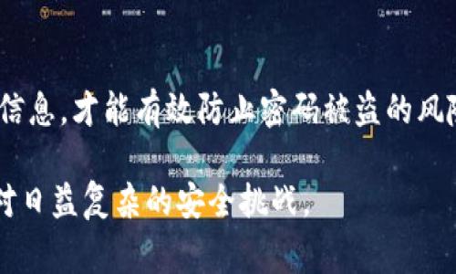 TP钱包（TokenPocket Wallet）作为一种广受欢迎的加密货币钱包工具，其主要功能是为用户提供安全的资产管理、交易及其他相关功能。然而，用户常常关心一个问题：“TP钱包的密码是否真的安全？如果密码被盗，会发生什么？”在这个数字货币的世界中，安全性是每个投资者必须面对的重要课题。

TP钱包的安全机制

首先，TP钱包在安全性上有其独特的机制。它采用了多重安全防护，包括私钥加密、冷存储和多重签名等技术。私钥是用户持有数字资产的唯一凭证，TP钱包会将私钥保存在本地设备上，而不是服务器上，这样即使服务器被攻破，用户的资产仍然安全。此外，用户可以设置一个密码来保护他们的钱包信息，这就是我们通常所说的钱包密码。

密码被盗的可能性

尽管TP钱包在安全性上做了很多保护措施，但密码被盗的可能性依然存在。例如，如果用户在不安全的网络环境下使用钱包，或者点击了钓鱼网站的链接，黑客可能会获取用户的密码。此外，一些用户可能未能妥善保管他们的密码，尤其是那些将密码写在便签上或使用简单密码的人，这样一来，密码被盗的风险就更高了。

我小时候也曾被一个“简单好记”的密码所困扰，那时我只是想方便自己，结果却遭遇了不必要的麻烦。这让我明白，安全性不仅关系到技术层面，还涉及到用户自身的警惕和习惯。

密码被盗后的后果

如果用户的TP钱包密码被盗，后果可能是相当严重的。黑客可以通过获取密码直接访问钱包，执行转账、交易等操作，甚至清空用户的全部资产。因此，用户需要尽量避免在公共网络或不受信任的设备上输入密码，随时关注钱包的交易记录。

如何保护TP钱包的安全

为了防止密码被盗，用户可以采取以下几点措施：

ul
    listrong使用强密码：/strong设置复杂且难以猜测的密码，包含大小写字母、数字以及特殊字符，避免使用生日、姓名等容易被猜中的信息。/li
    listrong启用双重认证：/strong许多加密货币钱包都支持双重认证，这是一种额外的安全措施，即便黑客获得了你的密码，如果没有第二种验证方式，依然无法登录你的账户。/li
    listrong保持软件更新：/strong定期更新TP钱包及其相关软件，确保应用程序是最新版本，以抵御最新的安全漏洞。/li
    listrong定期备份：/strong将钱包信息进行备份，确保在设备丢失或损坏的情况下，仍能找回资产。/li
/ul

结束语

总之，TP钱包在安全性上已有相当的保障，但用户本身的安全意识和良好的操作习惯是确保资产安全的关键。提升个人的安全防护意识，谨慎处理个人信息，才能有效防止密码被盗的风险。在这个数字经济迅速发展的时代，希望每一位用户都能能够安全、放心地管理自己的数字资产。

我相信，随着科技的发展，未来的加密货币钱包会在安全性上有更进一步的突破。而我们每个人，作为用户，也应该不断学习和适应新的安全知识，以应对日益复杂的安全挑战。