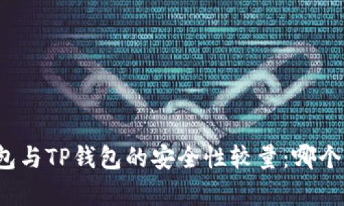 比特派钱包与TP钱包的安全性较量：哪个更胜一筹？