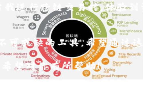 对于“t p钱包的通道”的具体分析和探讨，可以从多个角度进行剖析。我们将从通道的基本概念、如何获取通道、使用通道时需要注意的事项以及自己的一些经验与看法等方面入手，帮助读者深入理解这一内容。

什么是TP钱包通道？
TP钱包，又名“TokenPocket”，是一款非常流行的数字货币钱包，支持多种公链及数字资产的管理。而“通道”通常指的是在区块链网络中，为了提高交易效率和降低交易成本而设置的一种技术或机制。TP钱包的通道功能允许用户在不再每次都直接与区块链交互的情况下，依然能快速进行交易。

如何查看TP钱包的通道？
在TP钱包中查看通道的步骤是相对简单的。首先，下载并安装TP钱包应用程序，然后按照以下步骤操作：
ol
li打开TP钱包应用，进入主界面。/li
li点击“资产”选项，选择你想要查看的数字资产。/li
li在资产详情中，找到“通道”或相关网络选项，然后点击进去查看详细信息。/li
/ol
在这里，你可以查看到当前支持的通道，以及它们的状态、费用和延迟等信息。

使用TP钱包通道的优势
TP钱包的通道为用户提供了许多优势。首先，通道可以显著提升交易的速度，尤其是在网络繁忙时，使用通道可以避开网络拥堵，从而更快完成交易。其次，通道通常也会减低交易的成本，这对于频繁进行交易的用户来说无疑是一个重要的考虑。
此外，通道还可以为用户提供更丰富的交易体验。例如，通过跨链交易，用户可以在不同的公链间自由转换资产，体验更加丰富的数字货币生态。

注意事项
尽管TP钱包的通道功能非常实用，但用户在使用时也需注意一些事项：
ul
li确保使用官方版本的TP钱包，以防止遭遇钓鱼攻击或软件漏洞。/li
li在进行大额交易时，最好先进行小额测试，以确保通道的稳定性和安全性。/li
li注意通道的费用结构，不同通道的费用可能会有所不同，应提前了解。/li
/ul

个人体验与情感
谈到数字钱包，回想起我第一次接触数字货币时的兴奋与紧张。那时我也是通过TP钱包进行首次交易的，我甚至还写下了每一步的操作步骤，生怕出错。通过这款钱包了解到如何管理资产和快速交易，给我带来了极大的满足感。
使用TP钱包通道的体验也让我感到十分愉悦。每当我看到在网络繁忙时依然能够顺利完成交易，心中的成就感便无以言表。尤其是当我进行跨链交易时，体验到资金在不同链间流转的顺畅，也让我更加加深了对区块链技术的理解与兴趣。

总结
总体来说，TP钱包的通道功能为用户提供了高效、安全的交易方式，尤其是对于频繁交易及跨链资产管理的用户而言，它无疑是一个不可或缺的工具。希望通过这篇文章，能够帮助更多的用户了解TP钱包的通道功能，并在实际操作中游刃有余。

通过以上的内容，我们详细探讨了TP钱包的通道，不仅让读者了解了其基本运作，还结合个人经历和情感，增加了文章的温度和活力，希望对你有所帮助！