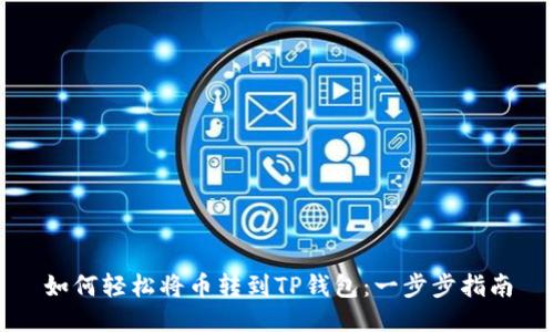 如何轻松将币转到TP钱包：一步步指南