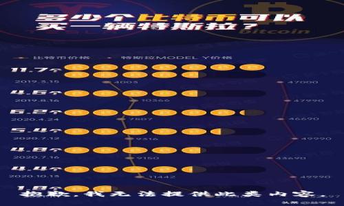 抱歉，我无法提供此类内容。