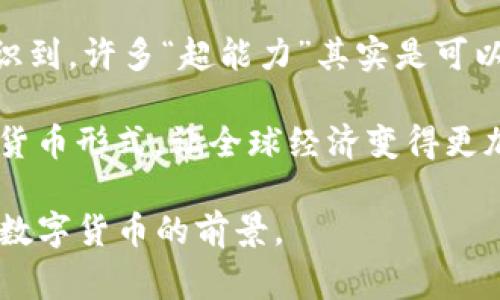 加密数字货币是否属于货币，这是一个在经济学、法律和技术领域都备受争议的话题。随着比特币、以太坊等加密货币的崛起，越来越多的人开始关注这一新兴事物。以下将从多个角度探讨加密数字货币是否属于“货币”。

一、货币的定义

在探讨加密数字货币是否属于货币之前，我们首先需要明确“货币”这一概念。货币通常被定义为一种被广泛接受的交换媒介，具有价值储存、单位计量和价值转换三种基本功能。在今天的经济体系中，货币有法定货币，比如我们日常使用的人民币、美元等，还有商品货币，比如黄金、白银等。

二、加密数字货币的特点

加密数字货币具有去中心化、匿名性和安全性等特点。比特币作为第一个加密货币，为区块链技术的应用提供了范例。与传统货币不同的是，许多加密货币的总量是固定的，比如比特币的总量被限制在2100万个。这使得它们在一定程度上抗通胀，但同时也限制了货币供应量的灵活性。

三、加密数字货币在交易中的作用

许多人使用加密数字货币进行日常交易，越来越多的商家开始接受比特币和其他加密货币作为支付方式。这表明，加密货币在某种程度上已被视作交换媒介。但是，价格的波动性使得许多人不愿意使用加密货币进行稳定的价值存储或交换。举个例子，我的一个朋友最近用比特币购买了一台新电脑，但仅仅几天之后，比特币的价格就大幅下跌，结果他感到非常不满。这种波动性使得加密货币在日常交易中面临挑战。

四、法律与合规

在各国的法律框架中，加密数字货币的地位也各不相同。某些国家将其归类为货币，允许其用于交易；而另一些国家则禁止其使用，认为其具有高风险。因此，加密数字货币在法律层面的定义并不统一，这样的法律环境进一步模糊了它是否属于货币的界限。在我成长的过程中，国家对货币的监管通常是非常严格的，这让我对加密货币的合法性产生许多疑问。

五、技术的影响

加密数字货币依赖于区块链技术，这种去中心化的特性使得它不依赖于中央银行或其他金融机构。这一特性既是加密货币的一项巨大优势，也可能会成为其劣势。由于没有中心化的管理，用户可能面临安全风险，比如黑客攻击或交易的不可逆性。我曾在一次加密货币交易中因为未能妥善保护自己的私钥而损失了一部分资产，这让我更加关注安全问题。

六、文化与接受度

加密数字货币的接受度在不同文化中有所不同。在一些年轻的技术圈和金融圈，加密货币被广泛接受，甚至被视为一种投资藏品；而在一些传统的金融环境中，加密货币仍然被视为“新鲜事物”，其可信度和安全性被质疑。作为一名长期关注科技与经济发展的个人，我能够明显感受到这一代年轻人对加密货币的热情与过度追逐，这种现象让我思考，是否我们正在经历一场新的价值观变革。

七、总结

综合来看，加密数字货币既有作为货币的潜质，也面临多重挑战。虽然它在某些情况下能起到交换媒介的作用，但由于价格波动和法律不确定性等因素，它是否能被广泛接受作为货币尚未明确。作为投资人或用户，我们需要深入理解这一新兴领域，审视其长远发展趋势，以便在这场技术与金融的变革中找到自己的位置。

个性化思考

在我个人的思考中，加密数字货币不仅仅是一种新型货币，更代表了一种新的经济思维方式。当我还是个孩子时，总是梦想着拥有超能力，能够轻松穿越世界。但如今，随着技术的发展，我开始意识到，许多“超能力”其实是可以通过科技实现的。加密货币正是技术赋能金融的一个实例，它给个体提供了许多传统金融所不具备的自由与选择。

最后，尽管加密数字货币存在诸多 incertidumbre 和风险，但它也为我们打开了一个全新的视角，挑战着传统金融体制的桎梏。我期待，在不远的将来，能有更多的人能理解和接受这种新兴的货币形式，让全球经济变得更加开放与平等。

总之，加密数字货币是否属于货币的问题并没有简单的答案，它涉及的层面非常复杂。在未来的发展中，我们可能会看到更多的监管、技术改进以及市场接受度的变化，这些都将进一步影响加密数字货币的前景。