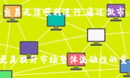 “T P 钱包做市”是一个涉及加密货币交易、流动性管理和市场服务的术语。具体的解释如下：

### 什么是做市？

做市是指通过提供买入和卖出报价来维持市场流动性的一种交易策略。做市商在这种情况下充当市场中买家和卖家之间的中介，确保在任何时间都有足够的交易供给。做市商不仅可以从交易中赚取手续费，还可以在买卖价差中获利。

### TP 钱包的介绍

TP 钱包通常是指某一特定的加密钱包，如“TP”代表某个特定平台或项目的简写。钱包的功能是存储、发送和接收加密货币，是用户与区块链互动的基础工具。不同的钱包有不同的特性和服务，包括安全性、用户体验和支持的币种等。

### T P 钱包做市的关系

结合以上两个概念，“T P 钱包做市”可能意味着该钱包提供了做市的功能。这款钱包可能允许用户在该钱包内进行更复杂的交易策略，比如提供流动性、参与市场做市等。用户可以通过这个钱包参与到更深层次的市场操作中来，从而提高交易的灵活性和潜在收益。

### 做市在加密货币中的重要性

在加密货币市场，流动性是一项非常重要的因素。缺乏流动性可能导致交易效率下降，甚至在某些时刻，使得一些重要交易无法顺利进行。通过做市，用户和机构能够为市场提供必要的流动性，帮助其他用户更快速地执行交易。

### 小结

综上所述，“T P 钱包做市”特指通过一种特定的钱包来进行市场做市的操作。这不仅是为用户提供方便的交易渠道，更是提升市场整体流动性的重要手段。对于想要在加密货币领域进行更深入操作的用户来说，这种功能无疑是一个强有力的工具。