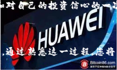 要将交易所购买的加密币提取到Trust Wallet（通常称为TP钱包），您需要遵循以下步骤：

### 一、准备工作

1. **下载和安装Trust Wallet**：确保您的移动设备上已安装Trust Wallet。您可以在Google Play商店或Apple App Store中找到并下载。

2. **创建或导入钱包**：如果您是新用户，按照提示创建新的钱包，并记下助记词以备后用。如果您已有钱包，可以在应用中选择导入钱包。

3. **获取钱包地址**：打开Trust Wallet，选择您要接收的加密货币（例如比特币、以太坊等），然后找到您的钱包地址。您可以点击“接收”按钮以查看您的钱包地址及二维码。

### 二、在交易所提币

1. **登录交易所**：登录到您购买加密币的交易所（例如Binance、Coinbase、Huobi等）。

2. **查找提币选项**：在交易所主页，找到“钱包”或“资产”部分，然后选择“提币”或“提现”。

3. **选择要提取的币种**：在提币界面，选择您要提取的加密币种。

4. **填写提币信息**：在提币的输入框中，输入您的Trust Wallet地址。这是将币提取到您钱包的地方。务必确认地址的正确性，任何错误都可能导致资金损失。

5. **确认提币金额**：输入您想要提取的金额。注意交易所可能会有最低提币要求，并请考虑网络手续费。

6. **验证提币请求**：根据交易所的要求，您可能需要完成身份验证，例如输入验证码、短信验证或邮箱确认等。

7. **提交提币请求**：完成所有步骤后，提交提币请求。

### 三、查看提币状态

1. **等待处理**：提币请求通常会经过网络的确认，可能需要一些时间。您可以在交易所的提币记录中查看状态。

2. **查看Trust Wallet**：在Trust Wallet中，检查您选择的币种，看是否已成功接收到资金。

### 四、可能出现的问题及解决方案

- **转账未到账**：如果您在交易所提币后没有立即到账，首先确认交易状态是否为“已完成”。转账确认时间可能因区块链网络的拥堵而有所不同。

- **地址错误**：如果不小心输入了错误的地址，可能会导致资金丢失。在转账之前，确保地址的准确性是至关重要的。

- **手续费问题**：不同交易所的提币手续费各不相同，要提前了解并考虑这些费用。

### 个人经验分享

我记得第一次尝试将资金从交易所提取到钱包时，心中充满了期待与紧张。我检查了好几遍地址，确认没有错误后，终于提交了申请。可是，等待的过程似乎格外漫长，就像当年我在等待圣诞礼物时的心情一样紧张，生怕错过了什么。

每次成功提币到Trust Wallet的那一刻，都会让我感到一种成就感。这不仅仅是数字的转移，更是对新技术的掌握和对自己的投资信心的一次确认。

### 结语

将交易所的币提取到Trust Wallet是一个相对简单的过程，但在操作过程中需要小心谨慎，确保每一步都准确无误。通过熟悉这一过程，您将不仅能更好地管理自己的加密资产，还可以在这个快速发展的领域中游刃有余。希望您在此过程中获得成功与快乐！