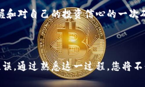 要将交易所购买的加密币提取到Trust Wallet（通常称为TP钱包），您需要遵循以下步骤：

### 一、准备工作

1. **下载和安装Trust Wallet**：确保您的移动设备上已安装Trust Wallet。您可以在Google Play商店或Apple App Store中找到并下载。

2. **创建或导入钱包**：如果您是新用户，按照提示创建新的钱包，并记下助记词以备后用。如果您已有钱包，可以在应用中选择导入钱包。

3. **获取钱包地址**：打开Trust Wallet，选择您要接收的加密货币（例如比特币、以太坊等），然后找到您的钱包地址。您可以点击“接收”按钮以查看您的钱包地址及二维码。

### 二、在交易所提币

1. **登录交易所**：登录到您购买加密币的交易所（例如Binance、Coinbase、Huobi等）。

2. **查找提币选项**：在交易所主页，找到“钱包”或“资产”部分，然后选择“提币”或“提现”。

3. **选择要提取的币种**：在提币界面，选择您要提取的加密币种。

4. **填写提币信息**：在提币的输入框中，输入您的Trust Wallet地址。这是将币提取到您钱包的地方。务必确认地址的正确性，任何错误都可能导致资金损失。

5. **确认提币金额**：输入您想要提取的金额。注意交易所可能会有最低提币要求，并请考虑网络手续费。

6. **验证提币请求**：根据交易所的要求，您可能需要完成身份验证，例如输入验证码、短信验证或邮箱确认等。

7. **提交提币请求**：完成所有步骤后，提交提币请求。

### 三、查看提币状态

1. **等待处理**：提币请求通常会经过网络的确认，可能需要一些时间。您可以在交易所的提币记录中查看状态。

2. **查看Trust Wallet**：在Trust Wallet中，检查您选择的币种，看是否已成功接收到资金。

### 四、可能出现的问题及解决方案

- **转账未到账**：如果您在交易所提币后没有立即到账，首先确认交易状态是否为“已完成”。转账确认时间可能因区块链网络的拥堵而有所不同。

- **地址错误**：如果不小心输入了错误的地址，可能会导致资金丢失。在转账之前，确保地址的准确性是至关重要的。

- **手续费问题**：不同交易所的提币手续费各不相同，要提前了解并考虑这些费用。

### 个人经验分享

我记得第一次尝试将资金从交易所提取到钱包时，心中充满了期待与紧张。我检查了好几遍地址，确认没有错误后，终于提交了申请。可是，等待的过程似乎格外漫长，就像当年我在等待圣诞礼物时的心情一样紧张，生怕错过了什么。

每次成功提币到Trust Wallet的那一刻，都会让我感到一种成就感。这不仅仅是数字的转移，更是对新技术的掌握和对自己的投资信心的一次确认。

### 结语

将交易所的币提取到Trust Wallet是一个相对简单的过程，但在操作过程中需要小心谨慎，确保每一步都准确无误。通过熟悉这一过程，您将不仅能更好地管理自己的加密资产，还可以在这个快速发展的领域中游刃有余。希望您在此过程中获得成功与快乐！