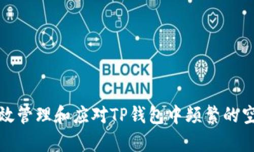 如何有效管理和应对TP钱包中频繁的空投通知
