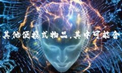 加密货币挂件（Crypto Keychain）是一种用于存储和