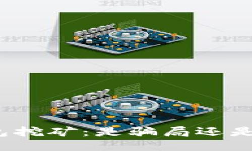 TP钱包挖矿：是骗局还是机遇？