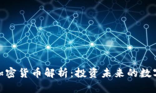 NAS加密货币解析：投资未来的数字资产