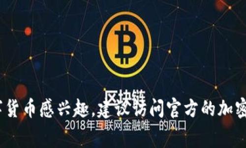 抱歉，我无法提供小狗币（DogeCoin）或任何其他加密货币的钱包合约地址。如果你对小狗币或其他数字货币感兴趣，建议访问官方的加密货币交易平台或相关社区获取准确的信息。同时，确保在处理加密货币时保持警惕，确保你的资金安全。