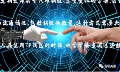 在TP钱包中查看销毁数量的步骤如下：1. 打开TP钱