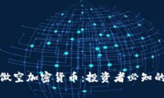 华尔街如何做空加密货币：投资者必知的策略与