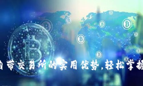 解锁t p钱包自带交易所的实用优势，轻松掌握数字资产交易