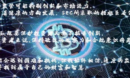   SEC政策解读：如何影响加密货币市场的未来？ / 
 guanjianci SEC政策, 加密货币, 金融监管 /guanjianci 

引言
近年来，加密货币的快速崛起已经引起了全球金融市场的巨大变化。作为一种新兴的投资工具，加密货币不仅吸引了许多投资者的目光，也引发了监管机构的高度关注。美国证券交易委员会（SEC）一直在积极研究如何在这个区块链全球化背景下，为这一新兴市场制定合理的监管政策。今天，我们将深入探讨SEC的政策动向以及这些政策对加密货币市场的潜在影响。

SEC的角色与职责
美国证券交易委员会（SEC）成立于1934年，其主要职责是保护投资者、维护证券市场的公正和高效、并促进资本形成。在加密货币迅速普及的今天，SEC的角色显得尤为重要。它不仅需要处理传统证券市场的监管任务，还需对加密资产进行审查。

SEC对加密货币的监管动向
过去几年，SEC对加密货币市场的监管政策经历了多次调整。例如，2018年，SEC首次明确表示许多加密货币可能被定义为证券，因此应遵循《证券法》。这一政策的出台，让许多ICO（首次代币发行）项目面临巨大的合规压力。
作为一名对加密货币充满热情的投资者，我也曾因SEC的政策变化感到困惑。那时候，我投资的项目因政策调整而暂停运营，这让我意识到监管的重要性。其实，SEC的监管并非全然负面，它能帮助筛选出更加合规和稳定的项目，保护投资者的利益。

影响加密货币市场的几个重要政策
SEC采取的几个关键政策对加密货币市场产生了深远的影响。首先是ICO合规政策。这一政策要求发起人必须透明披露项目的详细信息，包括代币的用途、项目的风险和资金的使用等。
通过这个政策，许多投资者避免了可能的骗局，虽然这也导致了一些优秀项目的资金募集变得困难。我记得我曾参与过一个极具潜力的ICO，但由于其未能满足SEC的合规要求，最终未能顺利发售。这次经历让我意识到，合规性虽然增加了项目的负担，但也保护了我们的投资。

SEC对稳定币的监管
除了对ICO的监管，SEC还针对稳定币展开了深入调研。作为与法定货币挂钩的加密货币，稳定币在市场中越来越受欢迎，但其背后的资产支持问题以及透明度、合规性等方面也引发了SEC的高度关注。
我曾经在购买稳定币时遇到过各种各样的选择，虽然稳定币的价值相对稳定，但如何确保其资产足够支撑也成为我再三思考的问题。SEC如果能够建立明确的监管框架，或许能够促进稳定币市场的健康发展。

SEC对交易所的要求
SEC还对加密货币交易所提出了更高的要求。交易所需注册为证券交易所，并遵守相应的合规性。这项政策旨在提高交易所的透明度，防止洗钱及其他非法活动。
在这个政策落地前，我曾在诸多不同的平台上进行交易，对它们的安全性和合规性心存疑虑。SEC的透明政策让我感到稍微安心，虽然这也意味着一些小型交易平台将面临退出市场的风险。我认为，在长期来看，这将促使市场向更加成熟、合规的方向发展。

SEC政策对投资者的影响
从投资者的角度来看，SEC的相关政策确实带来了许多挑战与机遇。一方面，合规要求能提高整个市场的稳定性，帮助我们更好地辨别投资机会；另一方面，过度的监管可能抑制创新和市场活力。
小时候，我总是认为金融世界是一个复杂而神秘的地方。随着对加密货币的了解加深，我逐渐明白，监管并不仅仅是限制，反而是为了允许这个充满创新的领域朝着健康的方向发展。 SEC所采取的措施虽看似严格，但在我看来，却是在为市场提供一条更加平稳的发展路径。

未来展望：SEC与加密货币的关系
展望未来，SEC与加密货币之间的关系将会更加复杂。随着技术的不断进步，新的加密技术和应用不断涌现，SEC也需要不断调整其监管策略。这是一个动态的过程，既要保护投资者又要不扼杀创新。
我相信，随着时间的推移，我们会见证更多关于加密货币的法规出台，并随着这些政策的落地，市场的更加活跃与成熟。对于我们这些仍在探索加密货币的普通投资者来说，保持敏锐的观察力和合规意识将是我们投资成功的关键。

结论
总的来说，SEC对加密货币市场的监管政策在一定程度上塑造了市场的格局，保护了投资者，同时也为市场的发展提供了可能的框架。虽然我们在这个过程中可能会遇到困难和挑战，但我始终相信，适度的监管政策将给加密货币市场带来更为光明的未来。
无论你是加密货币的老手还是新手，了解和关注SEC的政策变化都是十分必要的。希望在接下来的日子里，我们能够共同见证这个领域的成长与变革，也在其中寻找到属于自己的财富和智慧。