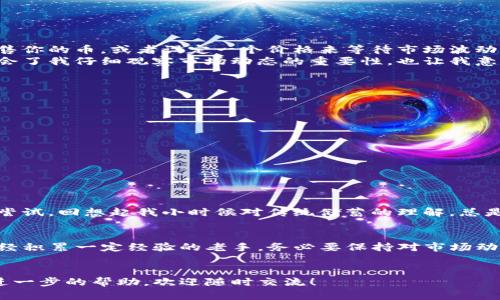 t p钱包里面的币怎么变成美元？实用指南与技巧

TP钱包, 加密货币, 美元转换/guanjianci

在当今数字货币飞速发展的时代，越来越多的人开始关注如何将他们的加密资产转化为法定货币，特别是美元。如果你正在使用TP钱包，下面这个指南将会为你提供详细的步骤和实用的建议，帮助你轻松实现这一目标。

1. 什么是TP钱包？
TP钱包是一款非常流行的移动加密货币钱包，它支持多种虚拟货币的存储和管理。TP钱包不仅支持交易，还可以安全地存储你的数字资产，成为了越来越多投资者的选择。作为一个用户友好的平台，TP钱包用户可以方便地查看资产、进行交易、以及实现资产的增值。

2. 了解加密货币转换的基础知识
在开始之前，我们需要了解一些有关加密货币和法定货币（比如美元）的基本知识。加密货币是一种数字资产，它的价值通常受到市场供需的影响，因此价格波动较大。想要将你的虚拟货币变为美元，首先要选择一个合适的平台进行交易。

3. 选择交易所
想要把TP钱包中的币换成美元，第一个要解决的问题就是选择一个合适的交易所。很多知名的交易所，比如Coinbase、Binance、Kraken等，都支持将加密货币兑换为美元。在选择交易所时，你需要考虑以下几个方面：
ul
    li交易费用： 每个交易所收取的手续费不同，选择费用较低的平台能够节省成本。/li
    li安全性： 了解交易所的安全措施，比如是否有两步验证，资产是否有保险等。/li
    li用户体验： 交易平台的界面友好程度、操作是否简单，也是影响选择的重要因素。/li
/ul

4. 将币从TP钱包转入交易所
选择好交易所后，第一步就是将你在TP钱包中的币转入交易所。具体步骤如下：
ol
    li登录你的TP钱包。/li
    li找到“发送”或“转账”选项。/li
    li输入交易所的收款地址（可以在交易所的“充值”页面找到）。/li
    li确认交易信息无误后，点击确认。/li
/ol
在这个过程中，请确保你复制的地址是正确的，任何错误都可能导致不可挽回的损失。

5. 在交易所进行买卖
当你的币成功转入交易所后，你就可以开始兑换了。大多数交易所都有简单直观的交易界面。你可以选择直接出售你的币，或者设定一个价格来等待市场波动。
例如，我记得我第一次在一家交易所进行交易时，正是因为对市场的不了解而错过了一个好的时机。那次经历教会了我仔细观察市场动态的重要性，也让我意识到不一定要急于变现，有时持币能等待更好的机会。

6. 提现到银行账户
一旦你在交易所成功将币换为美元，最后一步就是将美元提现到你的银行账户。具体操作如下：
ol
    li在交易所中找到“提现”或“提币”选项。/li
    li选择提现的方式（一般支持银行转账、PayPal等）。/li
    li输入你的银行信息，以及想要提现的金额。/li
    li确认并提交申请。/li
/ol
需要注意的是，不同的交易所提现时间不同，有时可能需要几个工作日才能到账。

7. 个人经验分享
在我第一次成功将加密货币变现后，心中雀跃不已。这不仅是对我投资决策的肯定，也是对新技术的一种信任与尝试。回想起我小时候对传统储蓄的理解，总是觉得那样的增加资本过程是缓慢而乏味的。而如今，加密货币交易的灵活性和快速性彻底颠覆了我的传统观念。

8. 总结与建议
通过以上的步骤，你应该能清晰地了解如何将TP钱包中的币兑换成美元。无论你是加密货币投资的新手，还是已经积累一定经验的老手，务必要保持对市场动态的关注，及时学习最新的知识。
最后，记得保持理性投资，切勿因短期波动而做出冲动决定，这样才能在加密货币的世界中稳步前行。

希望这篇文章能帮助你顺利将TP钱包里的币转换为美元，实现财富的积累与增长！如果你有其他问题或者需要进一步的帮助，欢迎随时交流！