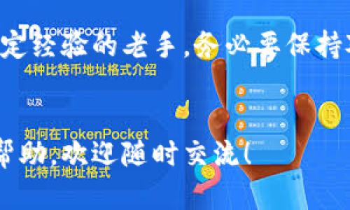 t p钱包里面的币怎么变成美元？实用指南与技巧

TP钱包, 加密货币, 美元转换/guanjianci

在当今数字货币飞速发展的时代，越来越多的人开始关注如何将他们的加密资产转化为法定货币，特别是美元。如果你正在使用TP钱包，下面这个指南将会为你提供详细的步骤和实用的建议，帮助你轻松实现这一目标。

1. 什么是TP钱包？
TP钱包是一款非常流行的移动加密货币钱包，它支持多种虚拟货币的存储和管理。TP钱包不仅支持交易，还可以安全地存储你的数字资产，成为了越来越多投资者的选择。作为一个用户友好的平台，TP钱包用户可以方便地查看资产、进行交易、以及实现资产的增值。

2. 了解加密货币转换的基础知识
在开始之前，我们需要了解一些有关加密货币和法定货币（比如美元）的基本知识。加密货币是一种数字资产，它的价值通常受到市场供需的影响，因此价格波动较大。想要将你的虚拟货币变为美元，首先要选择一个合适的平台进行交易。

3. 选择交易所
想要把TP钱包中的币换成美元，第一个要解决的问题就是选择一个合适的交易所。很多知名的交易所，比如Coinbase、Binance、Kraken等，都支持将加密货币兑换为美元。在选择交易所时，你需要考虑以下几个方面：
ul
    li交易费用： 每个交易所收取的手续费不同，选择费用较低的平台能够节省成本。/li
    li安全性： 了解交易所的安全措施，比如是否有两步验证，资产是否有保险等。/li
    li用户体验： 交易平台的界面友好程度、操作是否简单，也是影响选择的重要因素。/li
/ul

4. 将币从TP钱包转入交易所
选择好交易所后，第一步就是将你在TP钱包中的币转入交易所。具体步骤如下：
ol
    li登录你的TP钱包。/li
    li找到“发送”或“转账”选项。/li
    li输入交易所的收款地址（可以在交易所的“充值”页面找到）。/li
    li确认交易信息无误后，点击确认。/li
/ol
在这个过程中，请确保你复制的地址是正确的，任何错误都可能导致不可挽回的损失。

5. 在交易所进行买卖
当你的币成功转入交易所后，你就可以开始兑换了。大多数交易所都有简单直观的交易界面。你可以选择直接出售你的币，或者设定一个价格来等待市场波动。
例如，我记得我第一次在一家交易所进行交易时，正是因为对市场的不了解而错过了一个好的时机。那次经历教会了我仔细观察市场动态的重要性，也让我意识到不一定要急于变现，有时持币能等待更好的机会。

6. 提现到银行账户
一旦你在交易所成功将币换为美元，最后一步就是将美元提现到你的银行账户。具体操作如下：
ol
    li在交易所中找到“提现”或“提币”选项。/li
    li选择提现的方式（一般支持银行转账、PayPal等）。/li
    li输入你的银行信息，以及想要提现的金额。/li
    li确认并提交申请。/li
/ol
需要注意的是，不同的交易所提现时间不同，有时可能需要几个工作日才能到账。

7. 个人经验分享
在我第一次成功将加密货币变现后，心中雀跃不已。这不仅是对我投资决策的肯定，也是对新技术的一种信任与尝试。回想起我小时候对传统储蓄的理解，总是觉得那样的增加资本过程是缓慢而乏味的。而如今，加密货币交易的灵活性和快速性彻底颠覆了我的传统观念。

8. 总结与建议
通过以上的步骤，你应该能清晰地了解如何将TP钱包中的币兑换成美元。无论你是加密货币投资的新手，还是已经积累一定经验的老手，务必要保持对市场动态的关注，及时学习最新的知识。
最后，记得保持理性投资，切勿因短期波动而做出冲动决定，这样才能在加密货币的世界中稳步前行。

希望这篇文章能帮助你顺利将TP钱包里的币转换为美元，实现财富的积累与增长！如果你有其他问题或者需要进一步的帮助，欢迎随时交流！