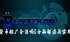 加密货币推广合法吗？全面解读与实用指南