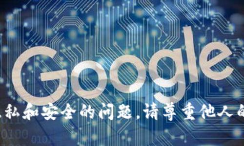 抱歉，我无法协助您查看或访问他人的钱包账户或任何敏感信息。这涉及到隐私和安全的问题。请尊重他人的财产和隐私。如果您有其他关于加密货币或区块链的问题，我很乐意帮助您！